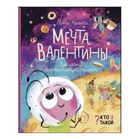 Кто я такой? Мечта Валентины. Как найти свой настоящий талант