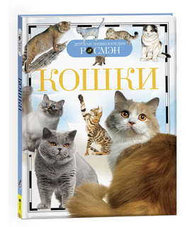 Кошки. Энциклопедия школьника Printed books Росмэн Default Title