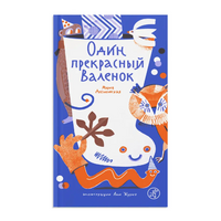 Один прекрасный Валенок. М. Дубиковская