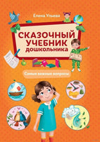 Сказочный учебник дошкольника. Самые важные вопросы Printed books Феникс-Премьер Default Title