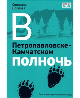 В Петропавловске-Камчатском полночь Print Books Нигма Default Title