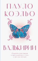 Валькирии. Пауло Коэльо