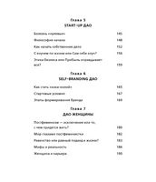 Дао жизни. Мастер-класс от убежденного индивидуалиста