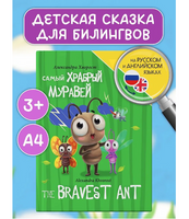 Книги для Билингвов. Самый храбрый муравей