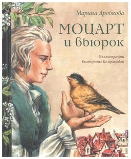 Моцарт и вьюрок Дробкова М. Printed books Аквилегия Default Title