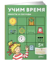 Учим время. Минуты и секунды. Планируем свой день вместе с Конни!