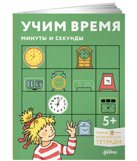 Учим время. Минуты и секунды. Планируем свой день вместе с Конни! Printed books Альпина Default Title