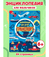 Транспорт. Энциклопедия для детей