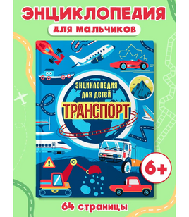 Транспорт. Энциклопедия для детей Printed books Проф Пресс Default Title