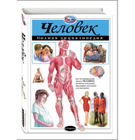 Человек. Полная энциклопедия.