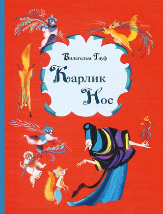 Карлик Нос. Гауф В. Printed books РЕЧЬ Default Title