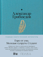 Горе от ума. Студент. Молодые супруги. А. Грибоедов