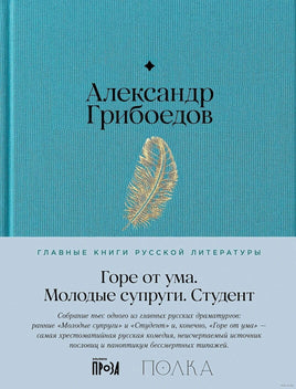 Горе от ума. Студент. Молодые супруги. А. Грибоедов Printed books Альпина Default Title