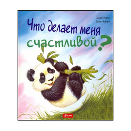 Что делает меня счастливой. Хейди Ховарт Printed books Фолиант Default Title