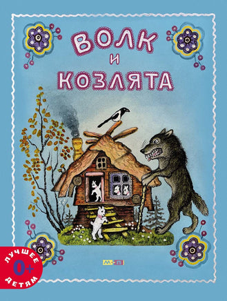 Волк и козлята Printed books Мелик Пашаев Default Title