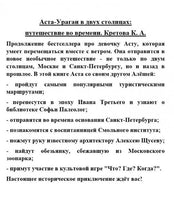 Аста-Ураган в двух столицах: путешествие во времени
