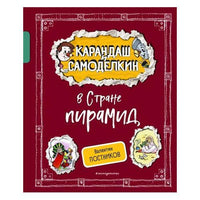 Карандаш и Самоделкин в Стране пирамид. Валентин Постников