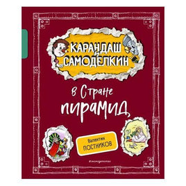 Карандаш и Самоделкин в Стране пирамид. Валентин Постников Printed books Эксмо Default Title