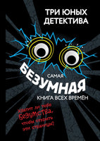Самая безумная книга всех времён. Три юных детектива