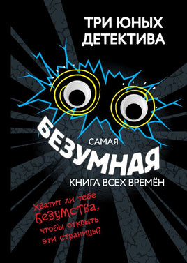 Самая безумная книга всех времён. Три юных детектива Printed books Эксмо Default Title