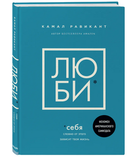 ЛЮБИ СЕБЯ Словно от этого зависит твоя жизнь. Равикант Камал Бомбора Default Title
