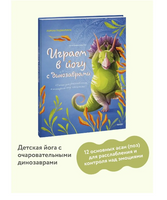 Играем в йогу с динозаврами. 12 асан для детей