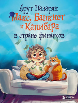 Макс, Банкнот и Капибара в стране финансов Printed books Эксмо Default Title