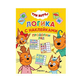 Три кота. Логика с наклейками. Продолжи ряд Printed books Мозаика-Синтез Default Title