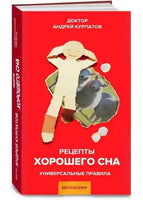 Рецепты хорошего сна. Курпатов А.В.