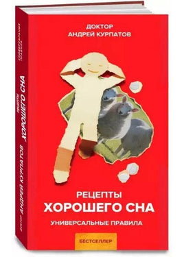 Рецепты хорошего сна. Курпатов А.В. Printed books Капитал Default Title