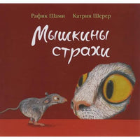 Мышкины страхи. Р. Шами