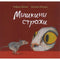 Мышкины страхи. Р. Шами