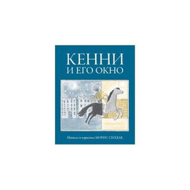 Кенни и его окно. Морис Сендак Printed books Розовый Жираф Default Title