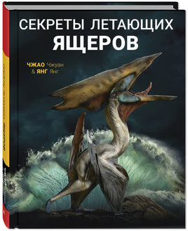 Секреты летающих ящеров Printed books ЭНАС Default Title