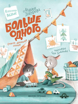 Больше одного: очень дружная семья Printed books Феникс-Премьер Default Title