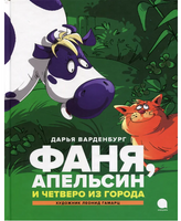 Фаня, Апельсин и четверо из города