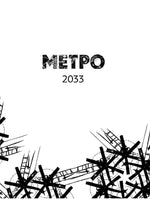 Метро 2033. Метро 2034. Метро 2035