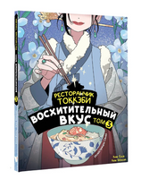 Ресторанчик токкэби. Восхитительный вкус. Том 3