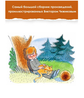 Большая книга стихов и сказок в рисунках В. Чижикова