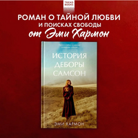 История Деборы Самсон/ Хармон Э. Printed books Клевер Default Title