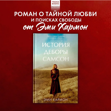 История Деборы Самсон/ Хармон Э. Printed books Клевер Default Title