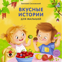 Книжки - картонки. Вкусные истории для малышей. Е. Сосновский