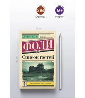 Список гостей. Фоли Л.