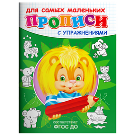 Львенок. Прописи с упражнениями Printed books Омега Default Title