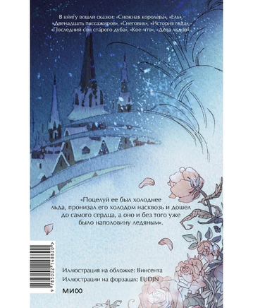 Зимние сказки. Вечные истории. Young Adult Printed books МИФ