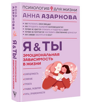 Эмоциональная зависимость в жизни. Я & Ты