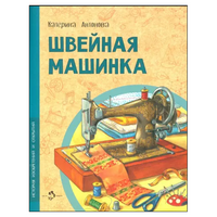 Швейная машинка