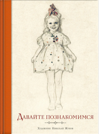 Давайте познакомимся. Томсен В. Printed books РЕЧЬ Default Title