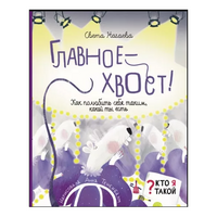 Кто я такой? Главное - хвост! Как полюбить себя таким, какой ты