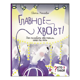Кто я такой? Главное - хвост! Как полюбить себя таким, какой ты Printed books Абраказябра Default Title